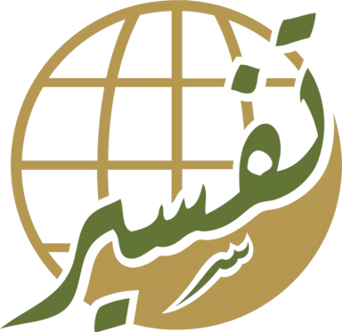 Tafseer Center For Qur'anic Studies